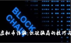 区块链与虚拟币诈骗：识