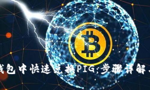 如何在TP钱包中快速兑换PIG：步骤详解与注意事项