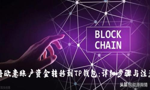 如何将欧意账户资金转移到TP钱包：详细步骤与注意事项
