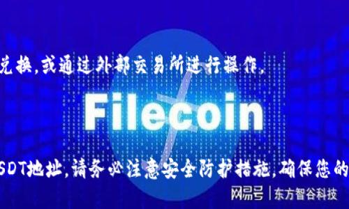 TP钱包（TokenPocket Wallet）是一款支持多种数字资产的去中心化钱包，包括USDT（泰达币）。在TP钱包中，您可以轻松找到USDT的地址并进行交易。以下是一些细节和步骤，以帮助您找到和使用TP钱包中的USDT地址：

### 如何在TP钱包中找到USDT地址

1. **下载并安装TP钱包**：
   - 如果您还没有安装TP钱包，请在您的手机应用商店中搜索“TokenPocket”，下载并安装。

2. **创建或导入钱包**：
   - 启动应用后，您可以选择创建新钱包或导入现有钱包。如果您是新用户，按照指示创建新的钱包，并保存好密钥及备份短语，以确保资产安全。

3. **选择USDT**：
   - 打开TP钱包应用，确保您已经在主界面。在界面上，您会看到可用的资产列表。如果您在列表中没有找到USDT，可以通过点击“添加资产”来搜索并添加。

4. **获取USDT地址**：
   - 点击USDT图标进入资产详情页面。在这个页面，您会看到一个“接收”或“收款”选项。点击后，您将看到您的USDT地址，这通常是一个以“0x”开头的字符串。
   - 如果需要，可以通过扫码的方式获取这个地址，方便进行转账或接收USDT。

### 在TP钱包中使用USDT的注意事项

- **网络选择**：
  - USDT可以在多个区块链网络上使用（如Ethereum, TRON, Binance Smart Chain等）。在进行转账前，请确保选择正确的网络，避免资产丢失。
  
- **安全性**：
  - 确保您的钱包应用是最新版本，并且定期备份您的钱包信息，以防止遗失或被黑客攻击。

- **小额测试**：
  - 在进行大额转账前，可以先用小额USDT进行测试，以确保地址正确无误。

### 常见问题解答

- **TP钱包是否支持USDT的其他网络？**
  是的，TP钱包支持多条区块链上的USDT，您可以选择适合您的网络进行操作。

- **USDT的转账手续费如何？**
  USDT的转账手续费取决于您选择的网络及当前网络的拥堵程度。一般来说，Ethereum网络的手续费相对较高，而TRON网络则较低。

- **如何将其他币兑换成USDT？**
  您可以在TP钱包中使用内置的去中心化交易所（如Uniswap或PancakeSwap）进行币种兑换，或通过外部交易所进行操作。

### 总结

TP钱包完全支持USDT的存取和交易，用户只需按照上述步骤即可轻松找到和使用他们的USDT地址。请务必注意安全防护措施，确保您的资产安全无忧。如果您对TP钱包或USDT还有其他疑问或需要进一步的说明，欢迎随时提问！