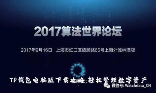 TP钱包电脑版下载攻略：轻松管理数字资产