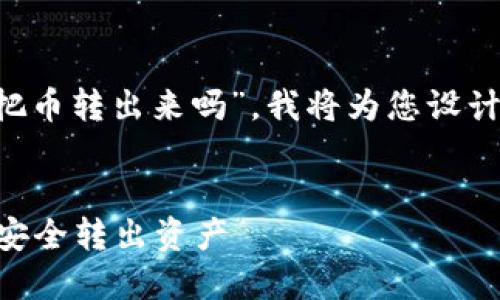 根据您提到的“tp钱包忘记密码能把币转出来吗”,我将为您设计一个接近且的、关键词及内容大纲。
###
TP钱包忘记密码怎么办?教你如何安全转出资产