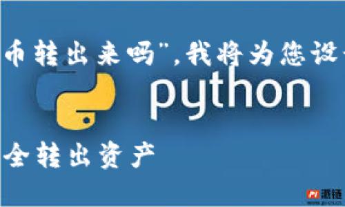 根据您提到的“tp钱包忘记密码能把币转出来吗”,我将为您设计一个接近且的、关键词及内容大纲。
###
TP钱包忘记密码怎么办?教你如何安全转出资产