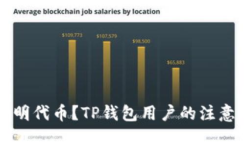 如何安全转入不明代币？TP钱包用户的注意事项与步骤指南