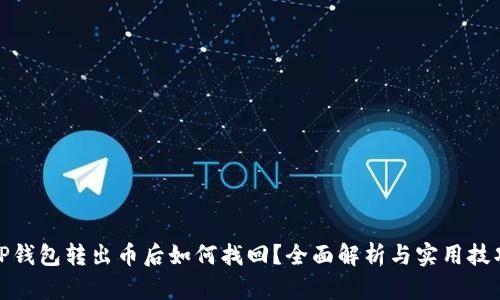 TP钱包转出币后如何找回？全面解析与实用技巧