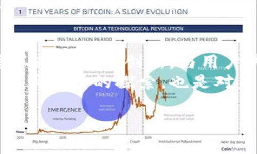 niasxtitp钱包官方网站：中国用户的数字钱包选择与使用指南/niasxti  
tp钱包, 数字钱包, 中国, 比特币/guanjianci  

引言：数字时代的新宠——tp钱包  
在这个数字化迅速发展的时代，越来越多的人希望能够便捷地管理自己的数字资产。尤其是在中国，随着区块链技术的迅猛发展，数字钱包成为了一个热门话题。tp钱包因其安全性和用户友好界面备受青睐，成为越来越多用户的选择。本篇文章将探讨tp钱包的官方网站、功能特色、用户体验和安全措施等方面，帮助用户更好地了解和使用这一数字钱包。

一、什么是tp钱包？  
tp钱包是一款智能数字钱包，其设计宗旨是为用户提供简单、安全和高效的资产管理服务。用户可以使用tp钱包存储、转账和交易各种数字资产，例如比特币、以太坊等。随着数字货币市场的崛起，tp钱包不仅支持多种货币交易，还有着丰富的功能，致力于提升用户的体验。

二、tp钱包的官方网站：安全与信任的保障  
进入tp钱包的官方网站（例：www.tpwallet.cn），用户首先能感受到的界面设计。网站采用了清晰的导航结构，使得用户在寻找所需信息时，能够迅速找到相应的链接。  
官方网站提供了用户注册、登录、资产管理等功能，确保用户在使用中能享受到无缝的体验。而最重要的一点是，tp钱包强调数据安全性，官网上提供了关于如何保护用户隐私和资产安全的详细指南。

三、tp钱包的主要功能和优势  
tp钱包不仅仅是一个存储数字货币的工具，它还具备许多独特的功能。以下是tp钱包的一些主要优势：  
ul  
    listrong多种货币支持：/strongtp钱包支持比特币、以太坊、莱特币等多种主流数字货币交易，为用户提供更灵活的资产管理。/li  
    listrong安全性：/strongtp钱包采用多重安全措施，如biometric识别和多重签名，使得用户资产得到更好的保护。/li  
    listrong用户友好界面：/strong设计简洁，操作方便，即使是数字货币的初学者也能很快上手。/li  
    listrong实时交易：/strongtp钱包支持实时的交易信息更新，用户可随时查看资产变动情况，为决策提供依据。/li  
/ul

四、用户体验：身临其境的数字货币交易场景  
在真实场景中，用户如何体验tp钱包的操作呢？想象一下，你在一个阳光明媚的周末早晨。阳光洒在老旧的木桌上，你坐在窗前，喝着清新的咖啡，准备进行一次数字货币投资。  
你打开tp钱包的应用，界面清晰，所有功能一目了然。你选择了比特币，并决定进行一次小额交易。  
在输入交易金额时，你的心中有些忐忑，毕竟这是你第一次进行这样的尝试。可当你看到交易确认迅速且清晰时，心里的不安慢慢消散，取而代之的是一份小小的成就感。  
交易完成后，tp钱包的界面立刻显示出你的资产变动情况，清晰的图表让你对投资有了更深的理解。这一刻，你仿佛看到了未来的无限可能性。

五、如何注册tp钱包？简单便捷的流程  
注册tp钱包的过程非常简单，用户只需访问tp钱包官方网站，点击注册按钮，按照提示填写个人信息，包括邮箱、密码等。此时，一个确认邮件将发至您的邮箱，点击邮件中的链接完成验证即可。  
在确认信息无误后，用户可以开始配置钱包安全设置，建议启用双重验证功能，以增强钱包的安全性。整个注册流程流畅而高效，让人倍感满意。

六、tp钱包的安全措施深入解析  
安全是用户最为关注的问题之一。tp钱包为了保护用户资金采取了多重安全措施：  
ul  
    listrong数据加密：/strongtp钱包对用户的所有数据进行严格加密，确保黑客无法轻易获取。/li  
    listrong冷存储：/strong大部分用户资金会存放在离线环境中，防止因网络攻击而遭受损失。/li  
    listrong实时监控：/strongtp钱包具有24/7的监测系统，能够及时识别可疑操作，并快速响应。/li  
/ul

七、如何进行资产转账与交易？  
在tp钱包中，资产转账与交易的步骤非常直观。用户只需点击转账按钮，输入对方的地址和转账金额，然后确认交易即可。在确认页面，tp钱包会提醒用户交易的相关费用，让人在每次操作时都能心中有数。  
使用tp钱包进行交易时，不妨选择一个繁华的咖啡馆，周围人们的欢声笑语仿佛让人感受到了这个世界的活力。你轻松地完成了一笔交易，心中满是成就感。

八、社区支持与学习资料：用户的后盾  
tp钱包官方网站不仅有注册和登录的功能，同时还提供了丰富的学习资料与社区支持。新用户可以通过观看视频教程、阅读使用手册等快速了解如何使用tp钱包。  
同时，tp钱包还建立了一个用户社区，用户可以在此讨论数字货币的最新动态、分享交易经验，甚至交流投资建议。这种互动无疑增强了用户之间的联系，形成了一个温暖的数字货币家庭。

九、结语：数字钱包的未来与可能性  
tp钱包的出现，无疑为数字货币的使用带来了便利。它不仅为用户提供了安全、便捷的交易平台，也为投资者创造了更多的可能性。在这个数字化的新时代，tp钱包将不断迭代与创新，与用户共同迎接未来的数字资产世界。  
无论是阳光洒在桌上的那一刻，还是夜幕低垂时你查看资产的瞬间，这一切都让你意识到数字货币的魅力以及背后无限的潜力。作为用户，选择tp钱包，既是对数字货币世界的探索，也是对未来生活的一种积极尝试。  

以上内容围绕tp钱包的各个方面进行展开，结合真实场景，加入细腻的描写，营造出真实的用户体验，希望对你有所帮助。