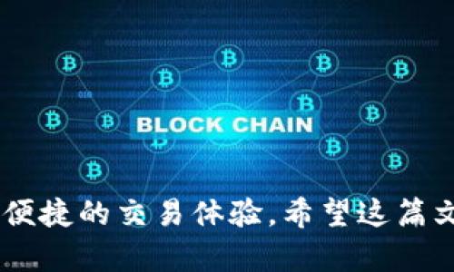   TP钱包电脑版使用指南：如何在电脑上安全管理你的数字资产 / 

 guanjianci TP钱包, 电脑版, 数字资产管理, 加密货币 /guanjianci 

## 内容大纲

1. 引言
   - 指出数字货币的流行趋势
   - 提出用户可能面临的资产管理问题

2. TP钱包概述
   - TP钱包的功能和特点
   - TP钱包在移动设备上的优势

3. TP钱包电脑版的需求分析
   - 为什么用户需要电脑版TP钱包
   - 电脑使用场景的便利性

4. 如何在电脑上使用TP钱包
   - 使用网页版TP钱包的步骤
   - 通过模拟器运行手机版TP钱包
   - 安全注意事项

5. TP钱包与其他桌面钱包的比较
   - 列举几种主流的桌面钱包
   - TP钱包的独特之处

6. 用户体验与反馈
   - 收集和分析用户在使用TP钱包电脑版时的反馈
   - 使用场景的具体描述

7. 常见问题解答
   - 针对用户可能提出的一些常见问题进行解答

8. 结语
   - 总结TP钱包电脑版的优势
   - 鼓励用户尝试并分享经验

## 内容主体

### 引言

在如今数字货币愈发流行的时代，越来越多的人开始关注加密资产的管理。而TP钱包作为一款出色的数字资产管理工具，受到了广泛的欢迎。然而，许多人在使用TP钱包时，尤其是在电脑上进行操作时，常常会陷入迷茫，不知道如何高效、安全地管理自己的虚拟资产。本文将为您详细介绍TP钱包是否有电脑版，并提供一些实用的使用方法与技巧，帮助您在这个复杂的加密世界中游刃有余。

### TP钱包概述

TP钱包是一款专业的数字资产管理工具，致力于为用户提供安全便捷的数字货币交易体验。其主要功能包括数字资产存储、交易、转账等。同时，TP钱包支持多种区块链资产的管理，用户可以轻松进行多币种操作。此外，TP钱包的界面友好、操作简单，即使是新手用户也能快速上手。

近年来，随着加密货币的普及，越来越多的用户在寻找一种高效、便捷的方式来管理自己的资产。而TP钱包因其出色的功能和用户友好的界面，成为了众多数字货币用户的首选。

### TP钱包电脑版的需求分析

随着工作的数字化和居家办公的普及，很多用户在电脑端的需求逐渐增多。特别是对于需要频繁进行交易的用户来说，使用电脑进行操作，不仅视觉体验更佳，而且键盘输入也更为便捷。因此，许多用户开始期待能在电脑上使用TP钱包进行更加高效的资产管理。

### 如何在电脑上使用TP钱包

尽管TP钱包官方目前并未推出电脑版应用程序，但用户依然可以通过一些方法在电脑上使用TP钱包进行资产管理。

1. **使用网页版TP钱包**
   目前，TP钱包提供了网页版的访问方式，用户只需在浏览器中搜索TP钱包官方网站，登录自己的账户即可。这种方式不仅方便，还可以在多个设备之间实现无缝衔接，确保用户随时随地都能管理自己的资产。

2. **通过模拟器运行手机版TP钱包**
   如果用户更习惯于使用移动端的TP钱包应用，可以选择在电脑上安装安卓模拟器，如Bluestacks或Nox Player，通过模拟器安装TP钱包的手机版本，这样用户就可以在电脑上使用TP钱包了。

3. **安全注意事项**
   在使用电脑版TP钱包时，安全是用户最关心的问题。务必确保使用正规的官方网站进行登录，避免进入钓鱼网站。同时，定期更新密码，开启双重验证功能，以增强账户安全性。

### TP钱包与其他桌面钱包的比较

在众多桌面钱包中，TP钱包因其多样的功能和优良的用户体验而脱颖而出。与其他主流桌面钱包相比，TP钱包在以下几个方面展现了其独特性：

- **多链支持**：TP钱包不仅支持主流的以太坊、比特币，还支持众多其他区块链资产，这使得用户可以在一个钱包内管理多种数字资产；
- **用户体验**：TP钱包的界面设计时尚、操作流畅，即使是对数字货币不甚了解的用户也能快速上手，减少了学习成本；
- **社区活跃**：TP钱包拥有一个庞大而活跃的用户社区，用户可以在社区中分享经验，获得支持。

### 用户体验与反馈

根据用户反馈，TP钱包所提供的安全性和便利性得到了广泛认可。许多用户表示，在频繁交易时，能够在电脑上快速操作使得工作效率大大提升。此外，用户还提到了TP钱包在转账速度上的优势，尤其是在高峰时段，TP钱包的交易确认速度依然令人满意。

故事时间：有位用户小李，最近迷上了数字货币交易。他每天早上都会打开电脑，准备进行交易。阳光透过窗帘洒在他的木桌上，散发着一丝温暖。小李根据市场情况，选择了在TP钱包上进行交易，他习惯用电脑查询数据，这样能够更方便地进行粗略的分析。几秒钟后，交易成功，小李满意地点了点头，顺便喝了一口咖啡，享受着每一次成功交易带来的快乐。

### 常见问题解答

1. **TP钱包电脑版真的安全吗？**
   - 是的，只要用户遵循安全操作指南，TP钱包的电脑版使用是安全的。

2. **是否可以通过电脑快速转账？**
   - 当然可以，使用网页版TP钱包，用户可以轻松快捷地进行转账操作。

3. **我该如何保证我的私钥安全？**
   - 请务必将私钥保存在安全的地方，避免在网络上泄露。

### 结语

TP钱包作为一款功能强大的数字资产管理工具，尽管目前尚未推出官方电脑版，但通过上述方法，用户仍然可以在电脑上实现高效管理。无论是新手还是老手，TP钱包都能为您提供便捷的交易体验。希望这篇文章能帮助您更好地理解TP钱包，并在数字货币的世界中找到适合自己的使用方式。不妨尝试一下，并将您的使用体验分享给身边的朋友，让更多人受益于这一优秀的工具。