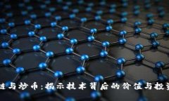 区块链与炒币：揭示技术