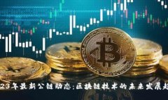 2023年最新公链动态：区块