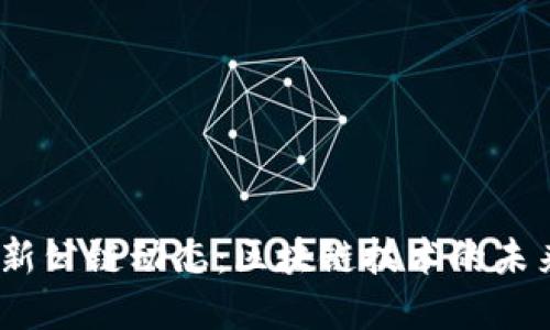 2023年最新公链动态：区块链技术的未来发展趋势