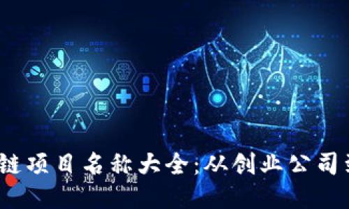 2023年中国区块链项目名称大全：从创业公司到开源项目全汇总