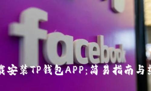 如何官方下载安装TP钱包APP：简易指南与热门功能介绍