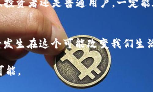   2023年最新EOS区块链快照信息及解析：发展趋势与市场动态 / 
 guanjianci EOS区块链, EOS快照, 区块链技术, 市场动态 /guanjianci 

引言：EOS区块链的回顾与前景
在区块链行业中，EOS作为一种高性能的区块链平台，吸引了众多开发者和投资者的关注。经过几年的发展，EOS已经形成了稳定的生态链而且还在不断演化。最近的EOS快照信息显示了该平台的最新动态和市场反应，这无疑是许多区块链投资者密切关注的焦点。

区块链快照是什么？
在深入了解EOS的快照之前，我们需要先弄清楚区块链快照的基本概念。区块链快照是指在特定时间点记录区块链数据的快照，它记录了所有账户的余额、交易历史和智能合约状态。这些快照通常用于链上升级、代币分发，或者存档整个网络的数据状态。

最新的EOS快照信息
根据最新的数据，EOS区块链于2023年3月15日进行了一次重要的快照。这次快照的意义在于记录了平台上所有账户的状态，包括积分、代币分配以及智能合约的最新状态。这次快照之后，EOS的社区还进行了针对链上治理的讨论，以便进一步链上治理模型和提升用户体验。

快照过程中的关键事件
此次快照中，除了日常的资产记录，还涉及了智能合约的一些重要更新以及治理提案。其中几个提案受到广泛关注，例如提高交易速度、降低网络费用以及增强安全性。社区成员们积极参与讨论，形成了一种强烈的共识，推动了这些提案的落实。

市场反应与分析
自快照后的市场动态表明，EOS的生态系统正在迅速发展。许多开发者在平台上新推出了各类DApp（去中心化应用），这无疑为EOS的用户基础注入了新的活力。同时，快照带来的信息透明度也增强了投资者的信心，使得EOS的市场表现逐渐回暖。

具体场景描述：快照日的社区热情
快照当天，阳光透过窗户洒在公司办公室的老旧木桌上，空气中弥漫着咖啡的香气。几位开发者围坐在桌旁，紧张地查看着EOS的实时数据，他们的目光专注而热烈。讨论声此起彼伏，偶尔发出几声欢呼，代表着某个提案获得了社区的支持。这个场景不仅是技术的碰撞，更是激情与梦想的交汇。

EOS快照的未来展望
随着区块链技术的不断成熟和应用的日益普及，EOS区块链未来的发展趋势也愈加明朗。在未来，我们或许会看到更多基于EOS建立的生态系统，尤其是在金融、艺术与游戏等领域的应用。社区的积极反馈与参与将推动这一切的发展，而快照则成为一个重要的基石，记录下这一切的发生。

结语：提升EOS社区的凝聚力与向心力
在这次快照中，EOS不仅仅是一个区块链技术的实现，它更是一个充满活力的社区。社区成员的热情、决策的民主化以及未来的发展愿景，让我们对EOS充满期待。通过这次快照，我们看到了EOS的未来方向与潜力，它将继续在区块链领域中发挥重要作用。

附录：如何参与EOS区块链
对于想要参与EOS区块链的人来说，首先需要创建一个EOS账户，了解各种去中心化应用，并逐步参与社区活动。无论是作为开发者、投资者还是普通用户，一定能在这个快速发展的链上生态中找到属于自己的位置。

总结与后续关注
未来，我们将继续关注EOS区块链的最新动态与快照信息，探讨其带来的市场趋势与技术创新。同时，也期待更多的有趣故事与场景发生在这个可能改变我们生活的全球网络中。

以上为关于EOS区块链快照的分析与探讨，希望对读者了解当前区块链动态有所帮助，也期待与更多人一起探索这一领域的无限可能。