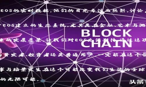   2023年最新EOS区块链快照信息及解析：发展趋势与市场动态 / 
 guanjianci EOS区块链, EOS快照, 区块链技术, 市场动态 /guanjianci 

引言：EOS区块链的回顾与前景
在区块链行业中，EOS作为一种高性能的区块链平台，吸引了众多开发者和投资者的关注。经过几年的发展，EOS已经形成了稳定的生态链而且还在不断演化。最近的EOS快照信息显示了该平台的最新动态和市场反应，这无疑是许多区块链投资者密切关注的焦点。

区块链快照是什么？
在深入了解EOS的快照之前，我们需要先弄清楚区块链快照的基本概念。区块链快照是指在特定时间点记录区块链数据的快照，它记录了所有账户的余额、交易历史和智能合约状态。这些快照通常用于链上升级、代币分发，或者存档整个网络的数据状态。

最新的EOS快照信息
根据最新的数据，EOS区块链于2023年3月15日进行了一次重要的快照。这次快照的意义在于记录了平台上所有账户的状态，包括积分、代币分配以及智能合约的最新状态。这次快照之后，EOS的社区还进行了针对链上治理的讨论，以便进一步链上治理模型和提升用户体验。

快照过程中的关键事件
此次快照中，除了日常的资产记录，还涉及了智能合约的一些重要更新以及治理提案。其中几个提案受到广泛关注，例如提高交易速度、降低网络费用以及增强安全性。社区成员们积极参与讨论，形成了一种强烈的共识，推动了这些提案的落实。

市场反应与分析
自快照后的市场动态表明，EOS的生态系统正在迅速发展。许多开发者在平台上新推出了各类DApp（去中心化应用），这无疑为EOS的用户基础注入了新的活力。同时，快照带来的信息透明度也增强了投资者的信心，使得EOS的市场表现逐渐回暖。

具体场景描述：快照日的社区热情
快照当天，阳光透过窗户洒在公司办公室的老旧木桌上，空气中弥漫着咖啡的香气。几位开发者围坐在桌旁，紧张地查看着EOS的实时数据，他们的目光专注而热烈。讨论声此起彼伏，偶尔发出几声欢呼，代表着某个提案获得了社区的支持。这个场景不仅是技术的碰撞，更是激情与梦想的交汇。

EOS快照的未来展望
随着区块链技术的不断成熟和应用的日益普及，EOS区块链未来的发展趋势也愈加明朗。在未来，我们或许会看到更多基于EOS建立的生态系统，尤其是在金融、艺术与游戏等领域的应用。社区的积极反馈与参与将推动这一切的发展，而快照则成为一个重要的基石，记录下这一切的发生。

结语：提升EOS社区的凝聚力与向心力
在这次快照中，EOS不仅仅是一个区块链技术的实现，它更是一个充满活力的社区。社区成员的热情、决策的民主化以及未来的发展愿景，让我们对EOS充满期待。通过这次快照，我们看到了EOS的未来方向与潜力，它将继续在区块链领域中发挥重要作用。

附录：如何参与EOS区块链
对于想要参与EOS区块链的人来说，首先需要创建一个EOS账户，了解各种去中心化应用，并逐步参与社区活动。无论是作为开发者、投资者还是普通用户，一定能在这个快速发展的链上生态中找到属于自己的位置。

总结与后续关注
未来，我们将继续关注EOS区块链的最新动态与快照信息，探讨其带来的市场趋势与技术创新。同时，也期待更多的有趣故事与场景发生在这个可能改变我们生活的全球网络中。

以上为关于EOS区块链快照的分析与探讨，希望对读者了解当前区块链动态有所帮助，也期待与更多人一起探索这一领域的无限可能。