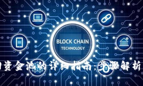 TP钱包撤回资金池的详细指南：步骤解析与注意事项