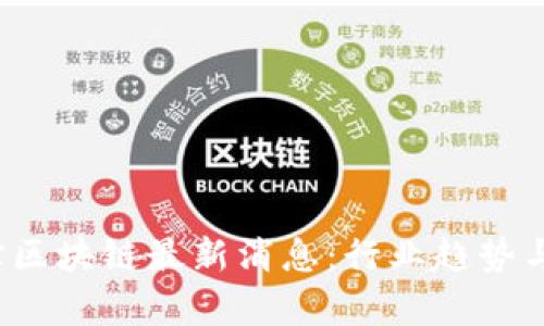 2023年麻吉宝区块链最新消息：行业趋势与投资机会分析