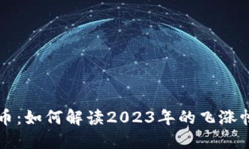 区块链与比特币：如何解读2023年的飞涨幅度与市场动态