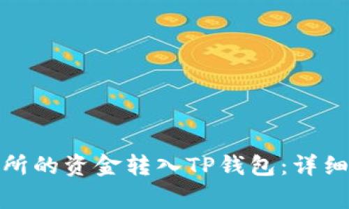 如何将MXC交易所的资金转入TP钱包：详细步骤与注意事项