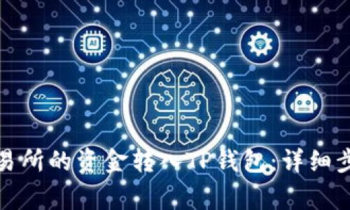 如何将MXC交易所的资金转入TP钱包：详细步骤与注意事项