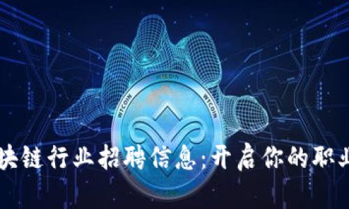 广西区块链行业招聘信息：开启你的职业新篇章