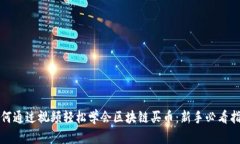 如何通过视频轻松学会区