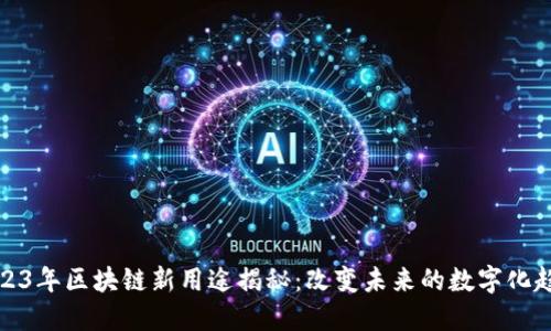 2023年区块链新用途揭秘：改变未来的数字化趋势
