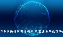 2023年区块链新用途揭秘：