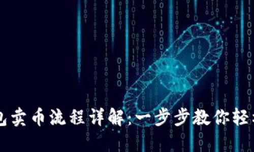 TP钱包卖币流程详解：一步步教你轻松卖币