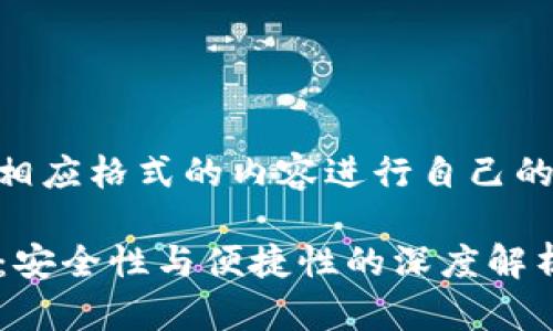 您可以使用相应格式的内容进行自己的文章撰写  

TP虚拟钱包：安全性与便捷性的深度解析