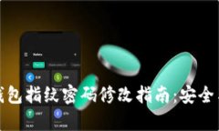 tpwallet钱包指纹密码修改指