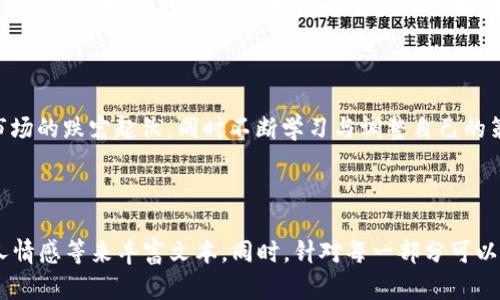 biao ti/biao ti投资区块链币的5个独特策略：从新手到高手，一步到位实现财务自由/biao ti

区块链投资,数字货币,比特币,投资策略/guanjianci

引言：数字金融的新时代

随着科技的迅猛发展，区块链技术逐渐从实验室走向了市场，改变了我们对金融的认知，尤其是在数字货币领域。无论是比特币的崛起，还是以太坊的智能合约，区块链币的投资正吸引越来越多的目光。在这样的背景下，许多人想要进入这个看似波动不定但却充满机会的市场。

第一步：理解区块链和数字货币的基本概念

在投资之前，第一件事情就是要对区块链和数字货币有一个清晰的认识。区块链是一种去中心化的分布式账本技术，其最大的特征就是透明性和安全性。每一笔交易都是不可篡改的，记录在区块链上，确保了数据的真实性。

数字货币则是以区块链技术为基础的虚拟货币。最为人所知的比特币是区块链技术的首个应用，但现在市场上有成千上万的数字货币，各有各的特点和适用场景，了解它们是成功投资的第一步。

第二步：选择合适的钱包和交易所

在投资数字货币之前，我们需要选择一个安全的钱包来储存我们的资产。一些流行的钱包有热钱包（在线钱包）和冷钱包（离线钱包），每种类型有其优缺点。热钱包便捷但在安全性上相对较低，而冷钱包则安全性高，但操作起来自然相对繁琐。

除了钱包，选择一个可靠的交易所同样重要。市场上有多家交易所，如Coinbase、Binance和Huobi等。在选择交易所时，我们需要关注其声誉、交易费用以及用户体验等因素。

第三步：学习市场分析与投资策略

在进入市场之前，掌握基本的市场分析技巧是必不可少的。市场分析主要分为基本面分析和技术面分析。基本面分析是通过研究数字货币的背后技术、团队以及市场需求等因素来判断其未来的潜力。而技术面分析则是通过图表和历史数据来预测未来的价格走势。

投资策略有多种，例如“买入并持有”、定投等。对于新手而言，定投是一种较为稳妥的方式，通过定期投入相同金额来平摊风险。

第四步：不断学习与调整

数字货币市场变化迅速，要保持对新趋势、新技术的敏感。定期参加相关的在线课程或研讨会，与其他投资者进行交流，可以帮助我们更好地理解市场动态。许多成功的投资者经常会分享他们的经验和见解，这些都是极好的学习资源。

第五步：控制风险，合理配置资产

投资数字货币的潜在收益是非常可观的，但同样伴随着高风险，因此我们需要合理配置资产。在入场初期，不要把所有资金都投入到数字货币中。在进行风险控制时，可以考虑将扶持资金分散到不同的资产类别中，比如传统股票和债券，以此来降低整体的投资波动性。

总结：心态与策略同样重要

投资区块链币并非一朝一夕之功，更需要时间、耐心和智慧。在这个新时代，最重要的是保持一颗平常心，灵活应对市场的跌宕起伏，同时不断学习与调整自己的策略。只有这样，才能在数字货币投资的旅程中走得更远，实现财务自由的梦想。 

---

以上只是一个大纲框架，具体内容可在每个部分的基础上进一步扩展到2900字以上，通过真实的案例、小故事、个人情感等来丰富文本。同时，针对每一部分可以增加具体的投资案例，展现不同投资者的决策过程，帮助读者在理解的基础上进行实际的投资操作。