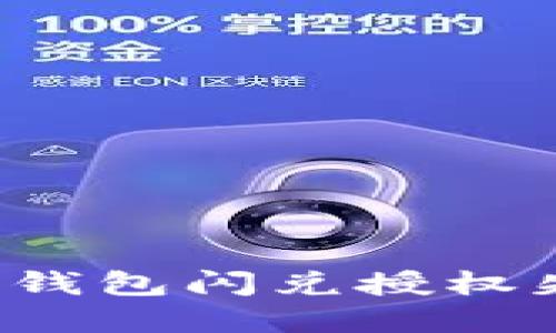 如何解决TP钱包闪兑授权失败的问题？