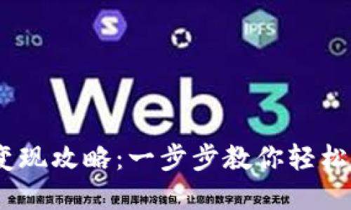 TP钱包USDT变现攻略：一步步教你轻松兑现数字货币