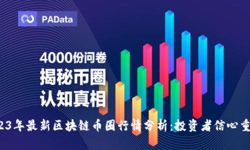 2023年最新区块链币圈行情分析：投资者信心重燃？
