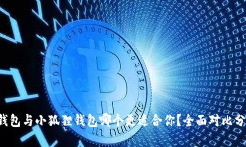 TP钱包与小狐狸钱包哪个更适合你？全面对比分析！