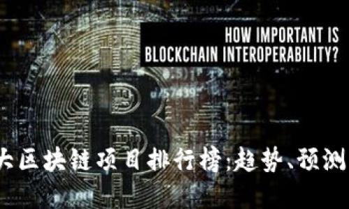 2023年十大区块链项目排行榜：趋势、预测与投资机会