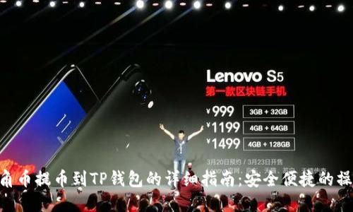 AAC锐角币提币到TP钱包的详细指南：安全便捷的操作步骤