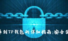 AAC锐角币提币到TP钱包的详