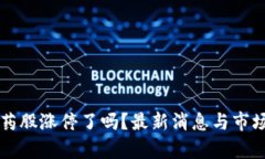 区块链医药股涨停了吗？