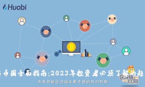 区块链与币圈全面指南：2023年投资者必须了解的趋势和技巧