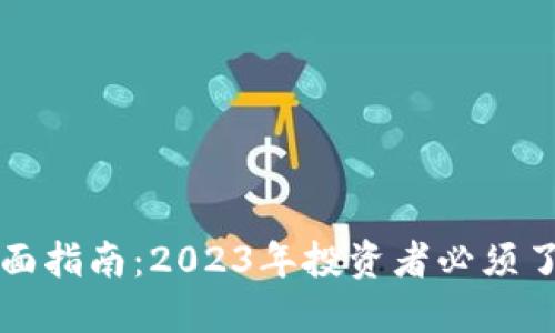 区块链与币圈全面指南：2023年投资者必须了解的趋势和技巧