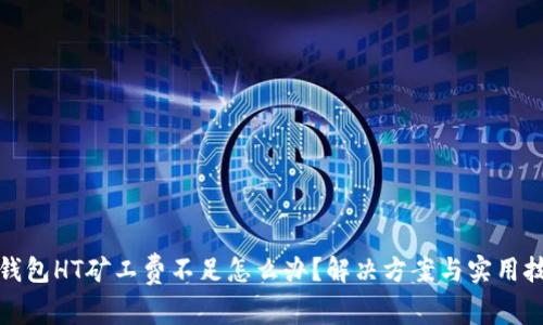 TP钱包HT矿工费不足怎么办？解决方案与实用技巧