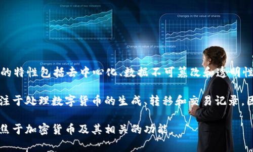 币链和区块链不是同一概念，虽然它们经常被混用，但实际上它们具有不同的侧重点。

区块链（Blockchain）是一种分布式账本技术，可以安全地记录交易并在多个节点上实现数据共识。它的特性包括去中心化、数据不可篡改和透明性。区块链可以被用于多种应用，包括加密货币（如比特币、以太坊）、供应链管理、身份验证、智能合约等。

币链则专指用于发行和管理加密货币的区块链。例如，比特币链、以太坊链等都被称为币链。这些链专注于处理数字货币的生成、转移和交易记录，因此可以看作是区块链技术的一个子集。

总结来说，所有币链都是区块链，但并非所有区块链都是币链。区块链的应用更为广泛，而币链主要聚焦于加密货币及其相关的功能。