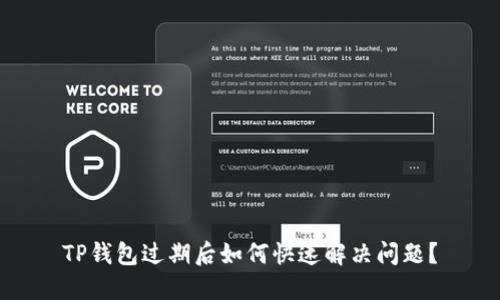 TP钱包过期后如何快速解决问题？