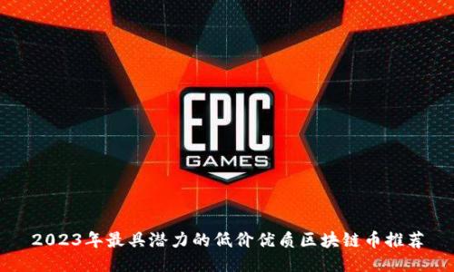 2023年最具潜力的低价优质区块链币推荐