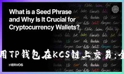 如何使用TP钱包在KCS链上交易：全面指南