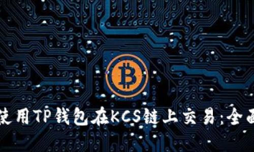如何使用TP钱包在KCS链上交易：全面指南