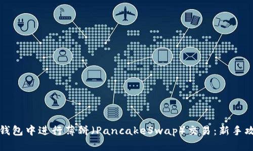 如何在TP钱包中进行薄饼（PancakeSwap）交易：新手攻略与技巧