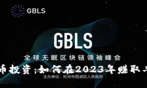 区块链币投资：如何在2023年赚取丰厚收益