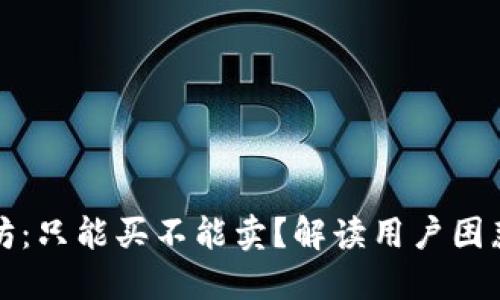 TP钱包以太坊：只能买不能卖？解读用户困惑与解决方案